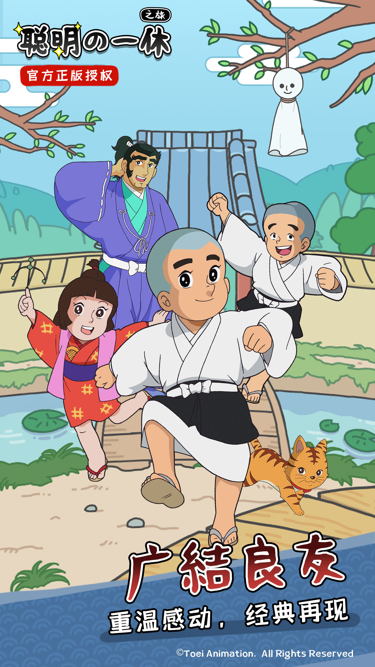 聪明的一休之旅