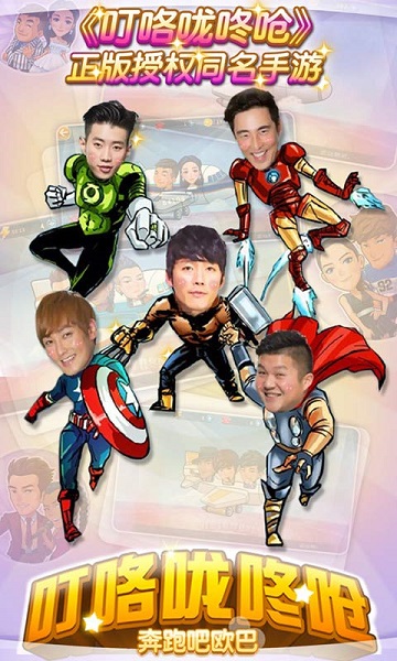 叮咯咙咚呛：奔跑吧欧巴