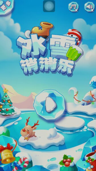 冰雪消消乐