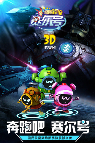 赛尔号星际跑酷 赛尔号星际跑酷
