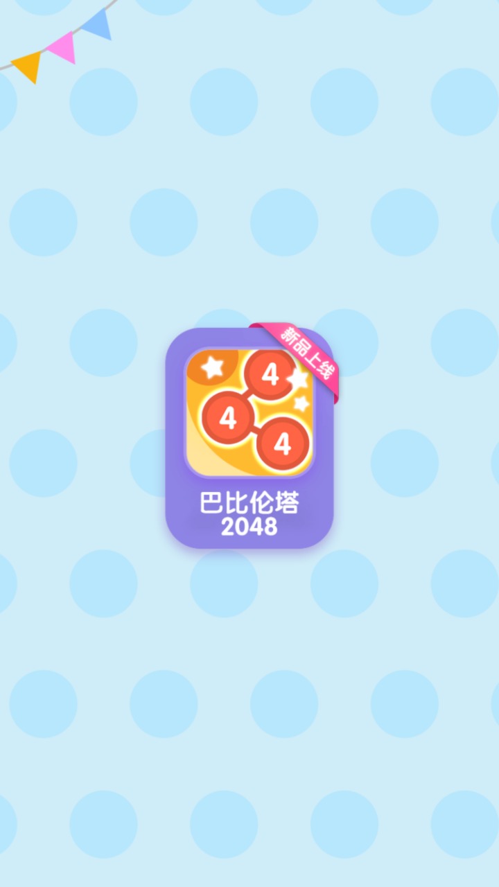 巴比伦塔2048