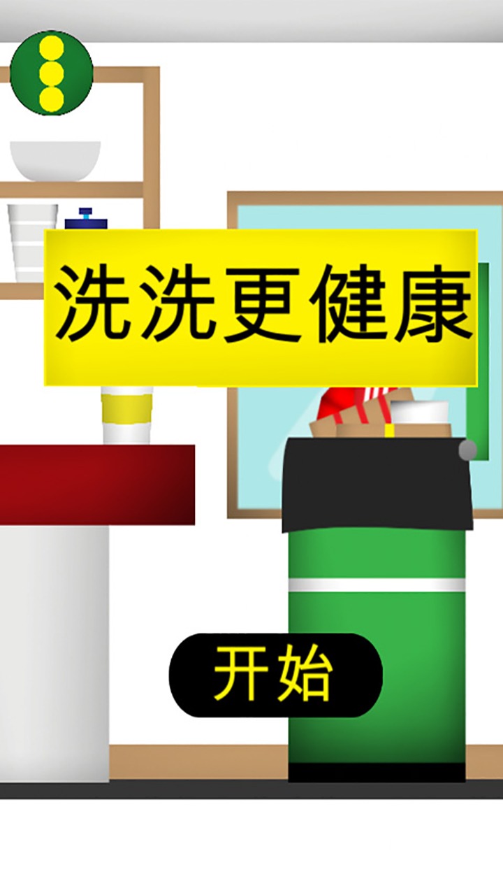 洗洗更健康 洗洗更健康