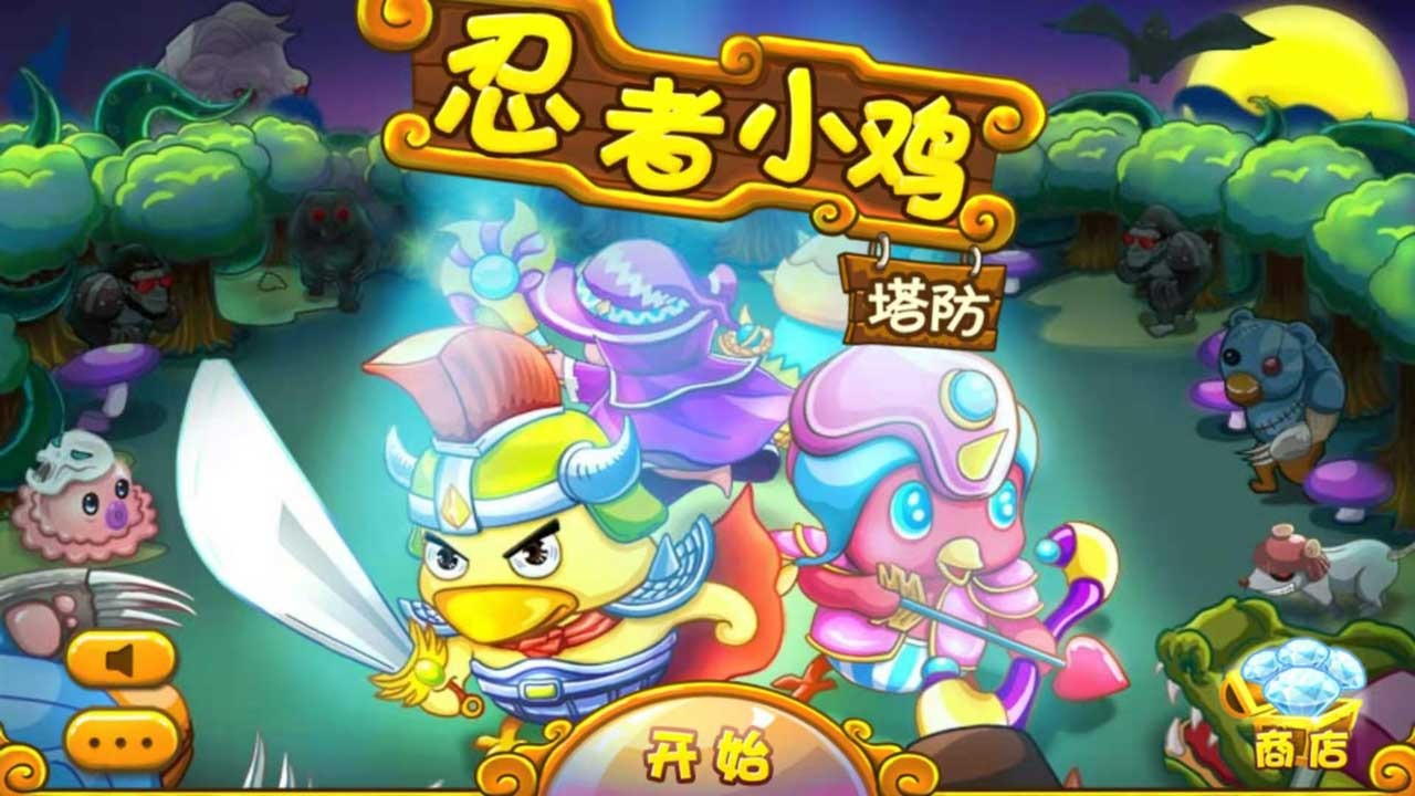 忍者小鸡塔防 忍者小鸡塔防