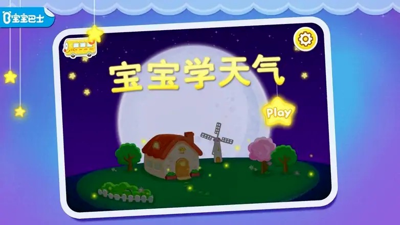 宝宝天气认知 宝宝天气认知