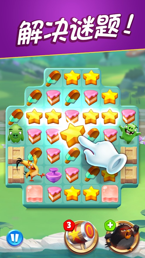 愤怒的小鸟：消除赛