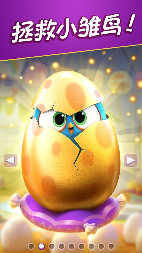 愤怒的小鸟：消除赛