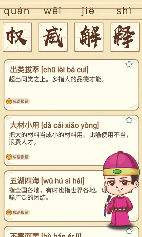 成语消消消 成语消消消