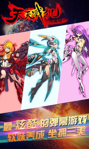 天天战机 天天战机