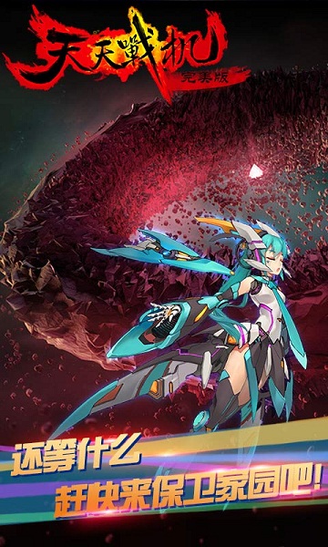 天天战机 天天战机