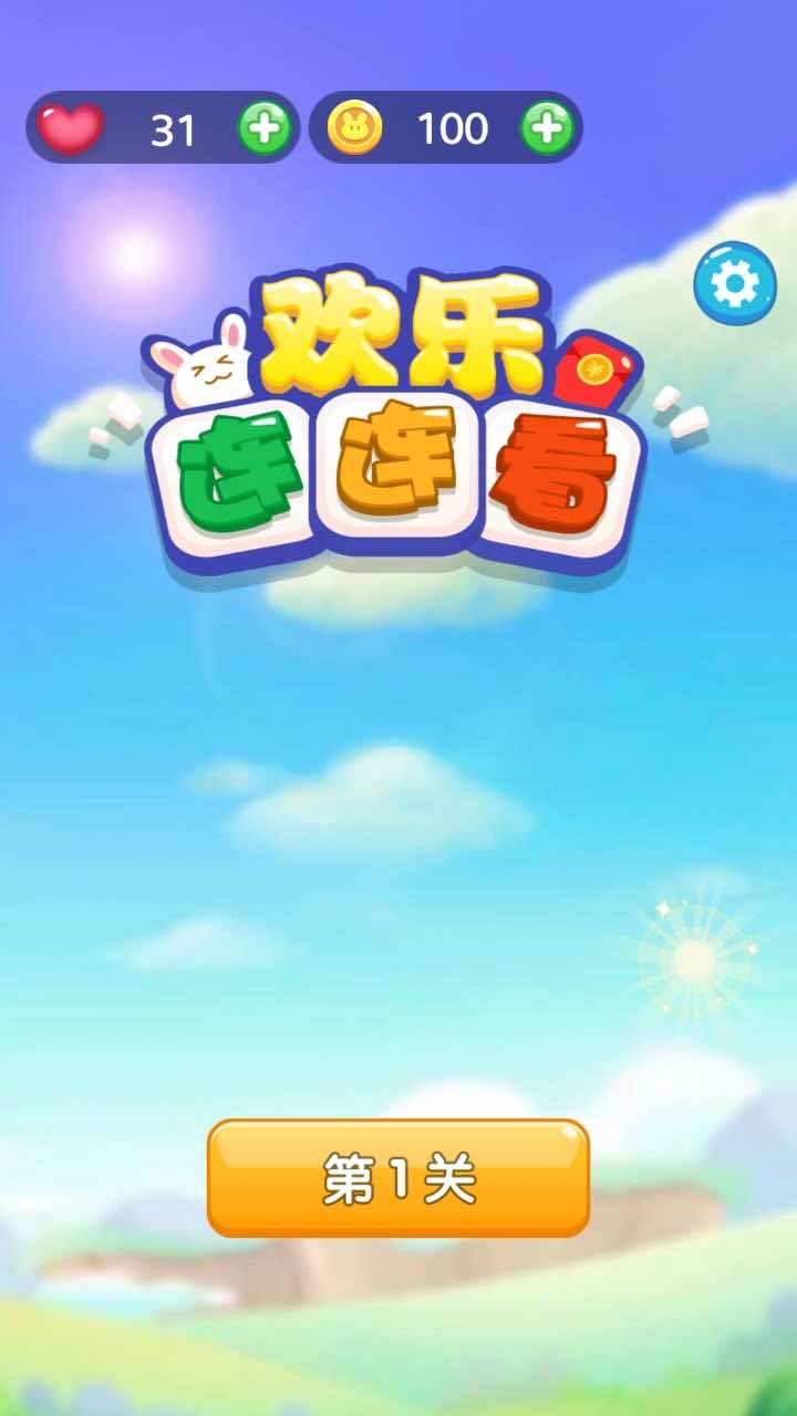 欢乐连连看 欢乐连连看