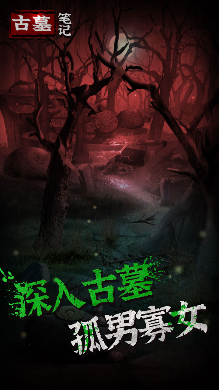 古墓笔记 古墓笔记