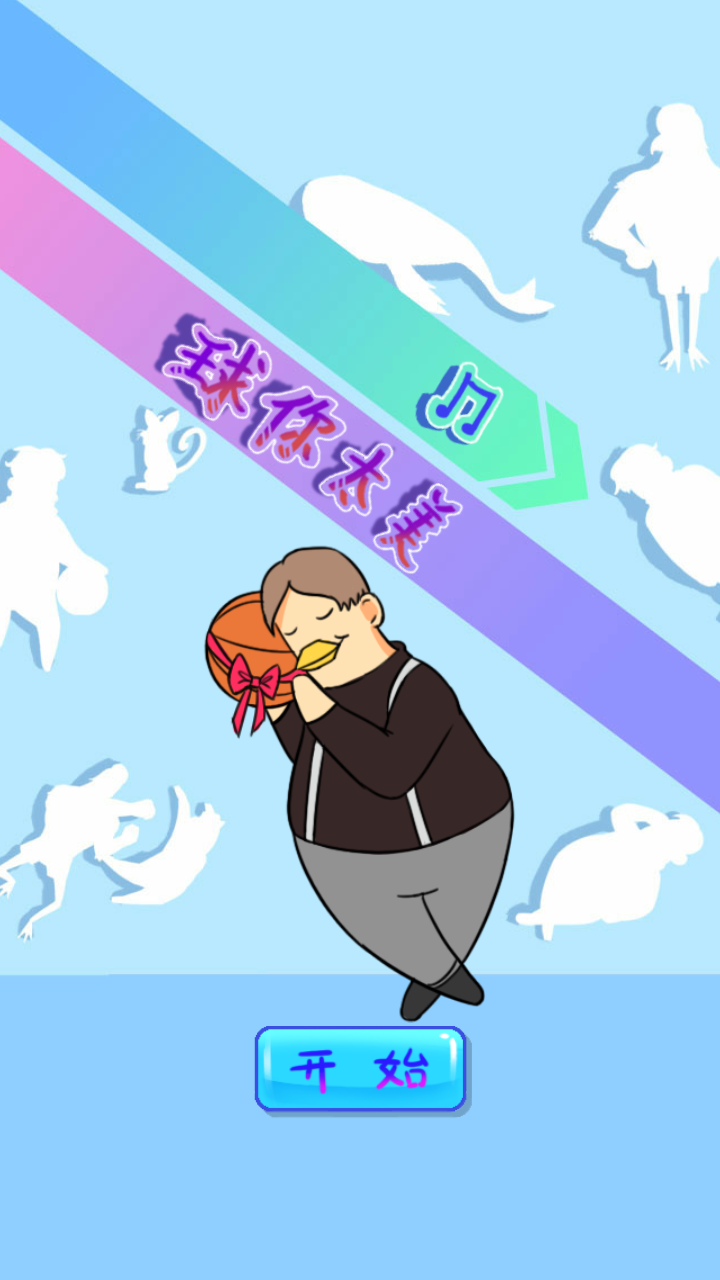 球你太美 球你太美