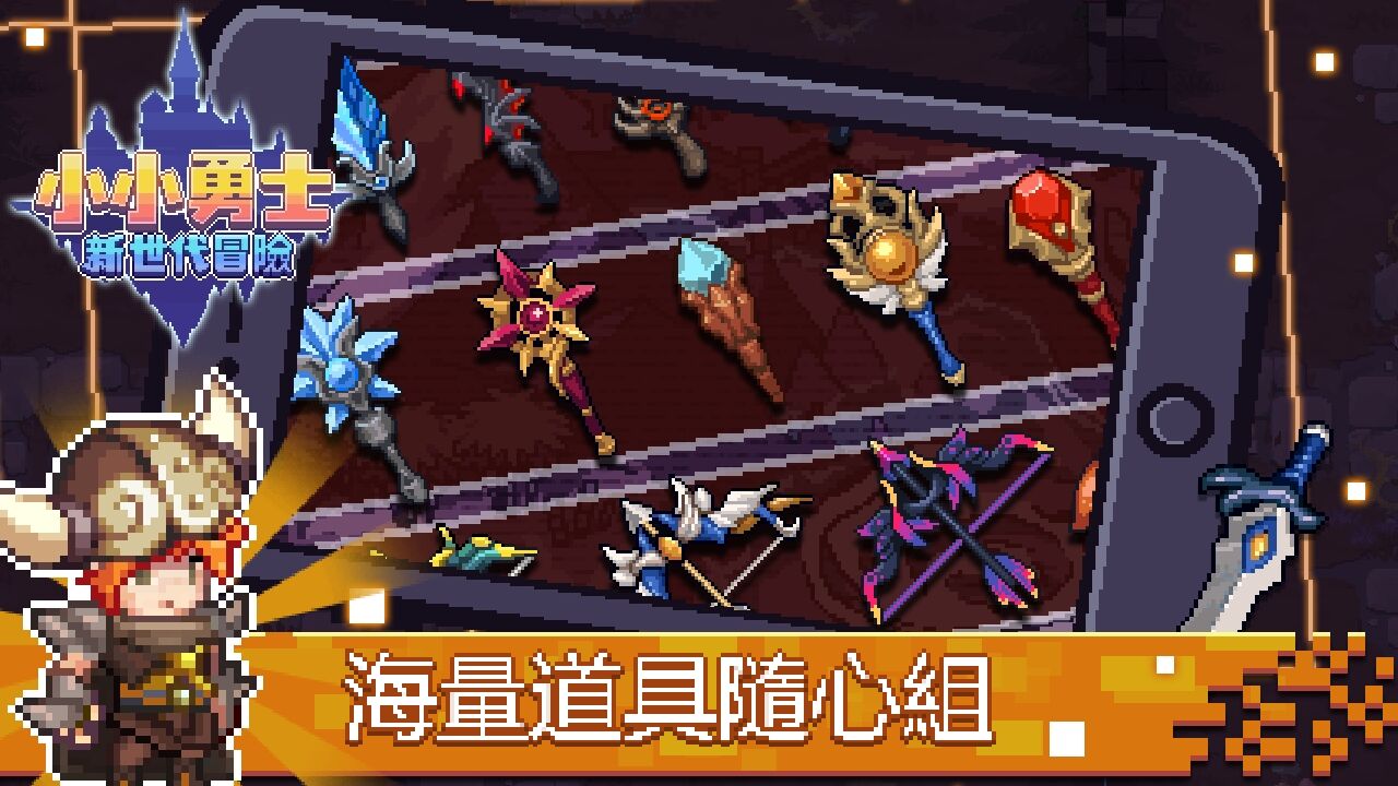 小小勇士：新世代冒險