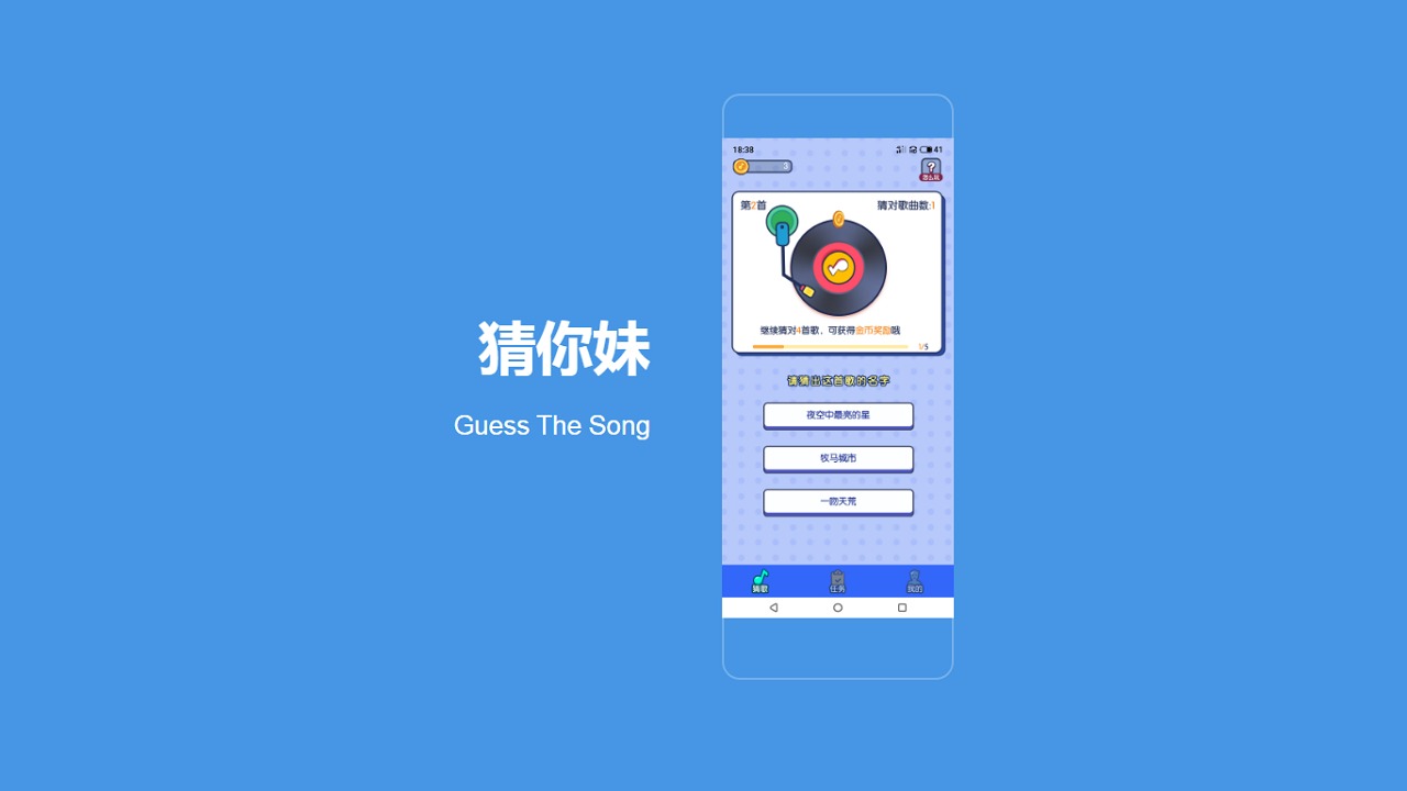 猜你妹 Guess The Song