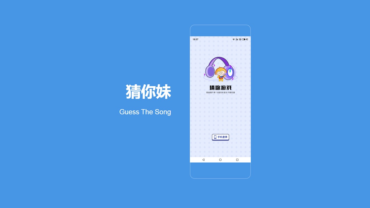 猜你妹 Guess The Song