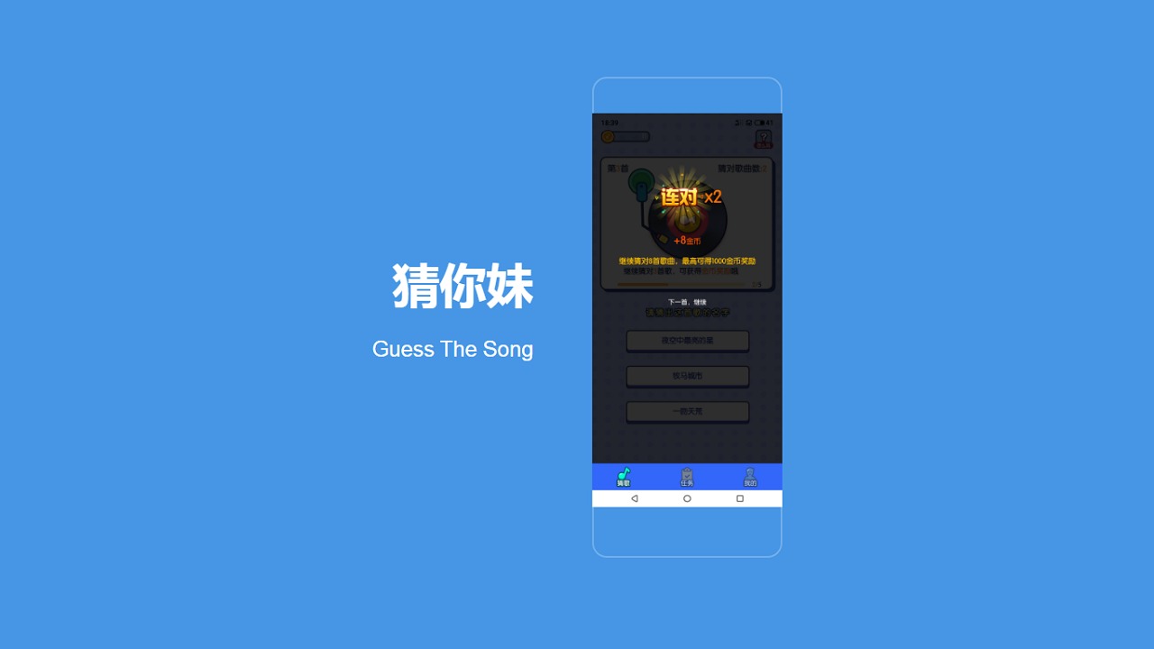 猜你妹 Guess The Song