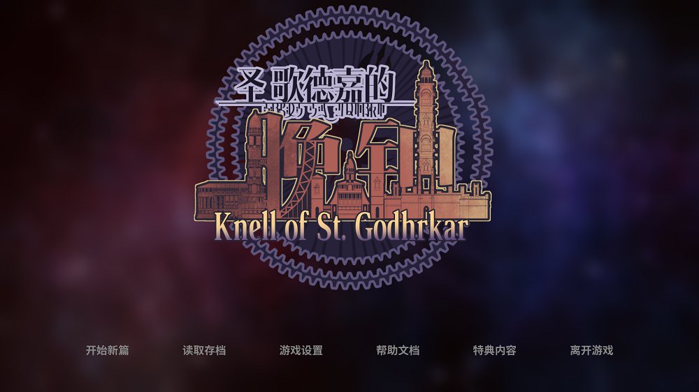 圣歌德嘉的晚钟