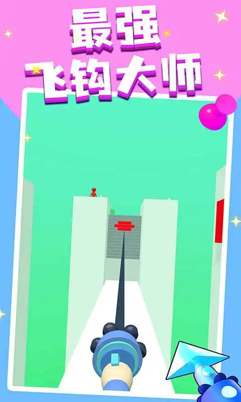 飞钩大师 飞钩大师