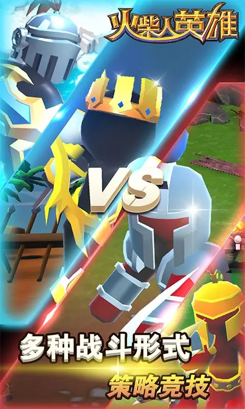 火柴人英雄 火柴人英雄