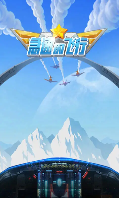 急速的飞行 急速的飞行