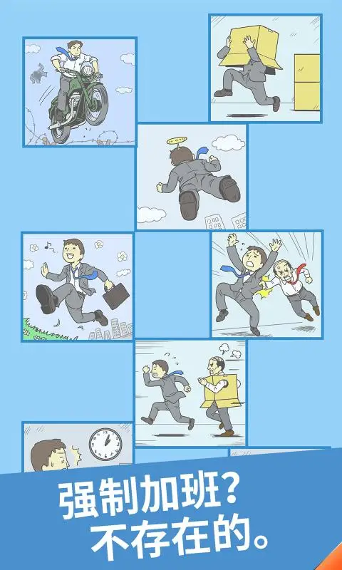 逃离公司 逃离公司