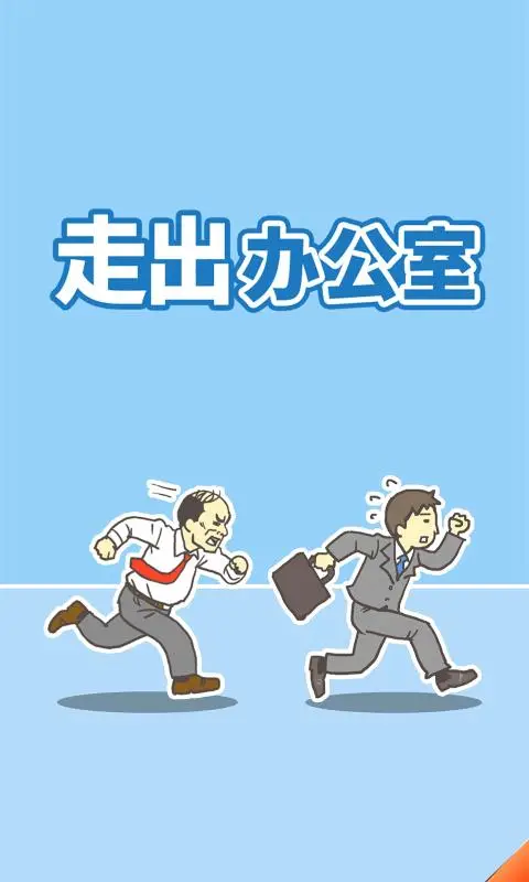 逃离公司 逃离公司