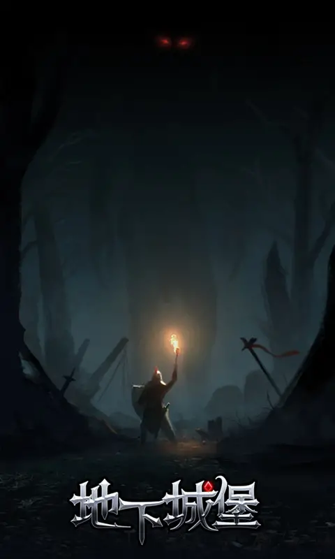地下城堡