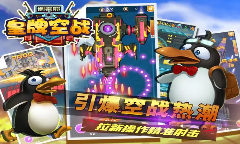 倒霉熊皇牌空战 倒霉熊皇牌空战