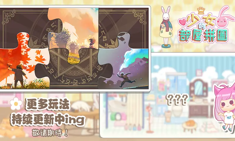 少女部屋拼图 少女部屋拼图