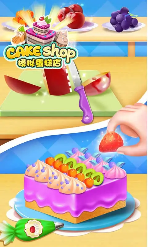 模拟蛋糕店 模拟蛋糕店