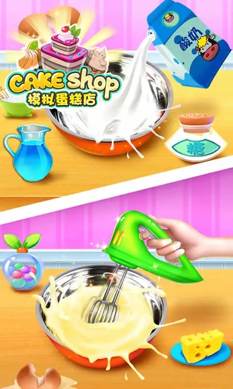 模拟蛋糕店 模拟蛋糕店