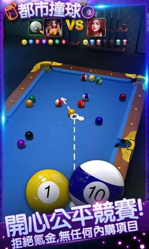 都市撞球 都市撞球