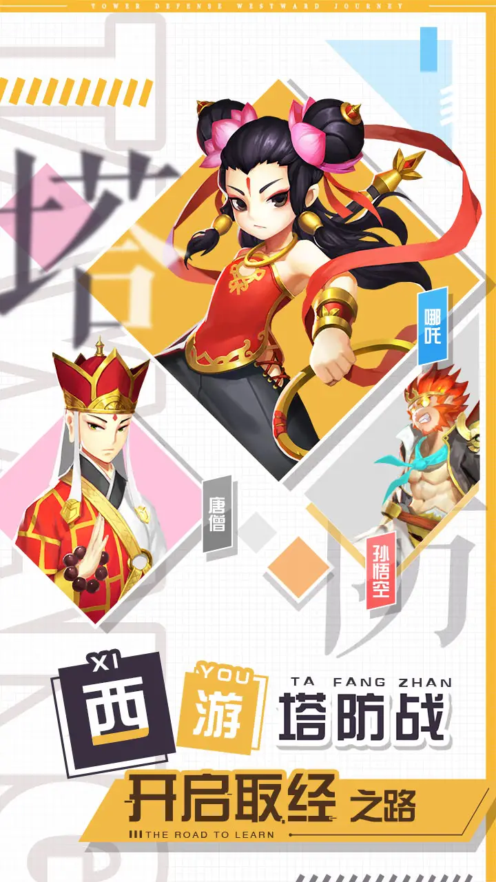 塔防西游记 塔防西游记