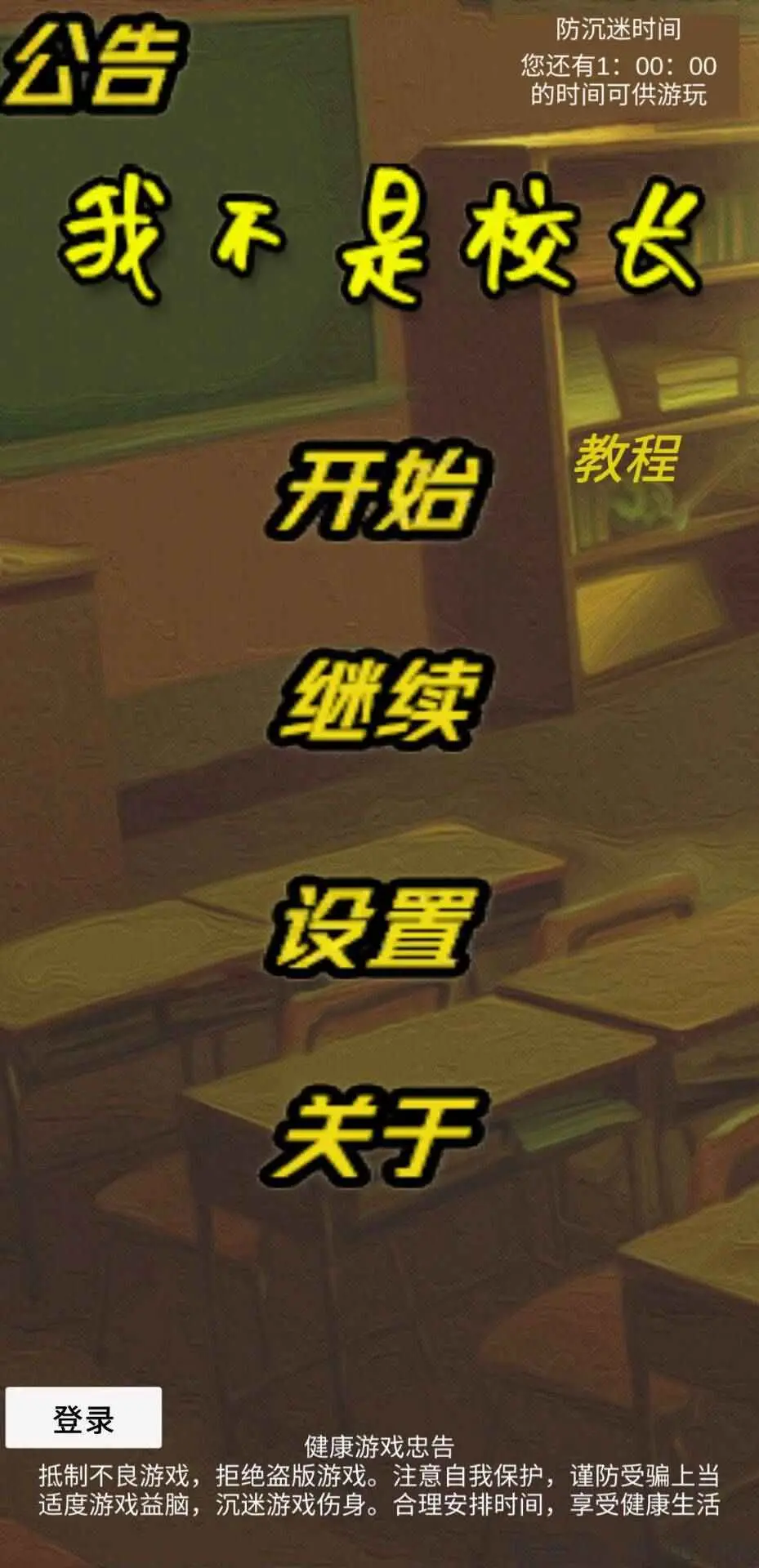 我不是校长! 我不是校长!