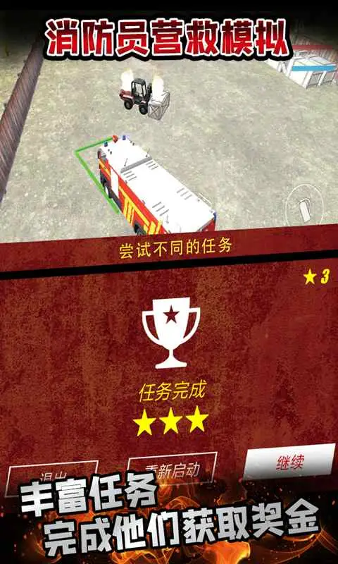 消防员营救模拟
