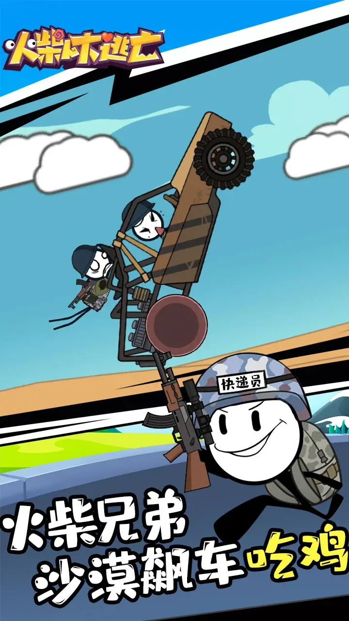 火柴人大逃亡 火柴人大逃亡