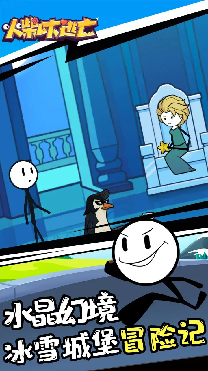 火柴人大逃亡 火柴人大逃亡