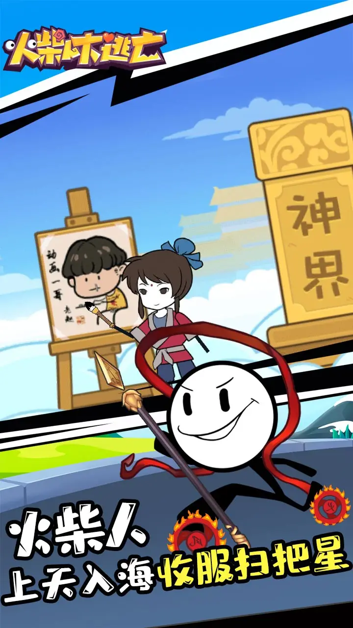 火柴人大逃亡 火柴人大逃亡