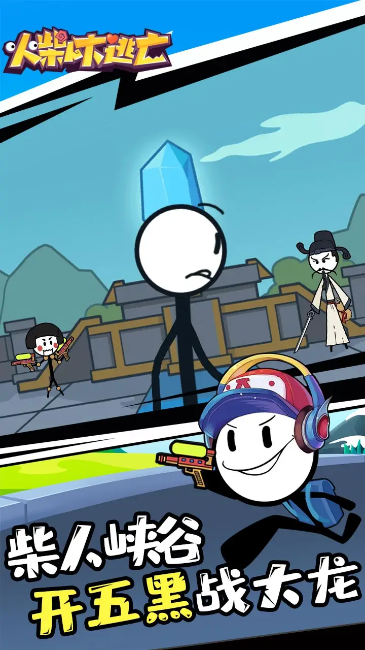 火柴人大逃亡 火柴人大逃亡