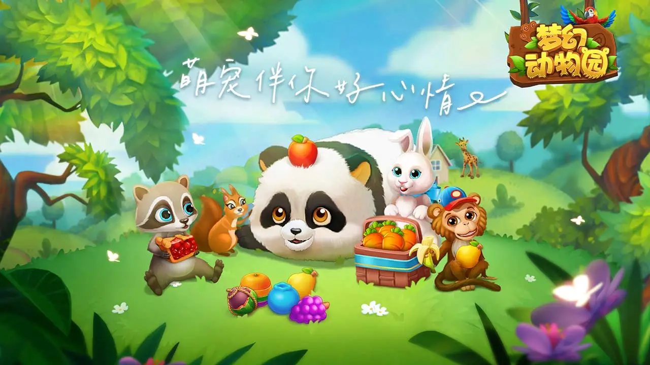 梦幻动物园 梦幻动物园