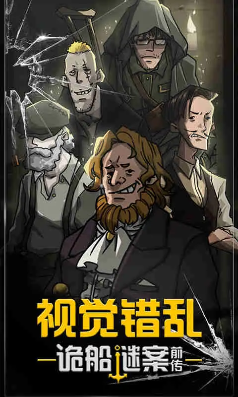 视觉错乱:诡船谜案前传 视觉错乱:诡船谜案前传