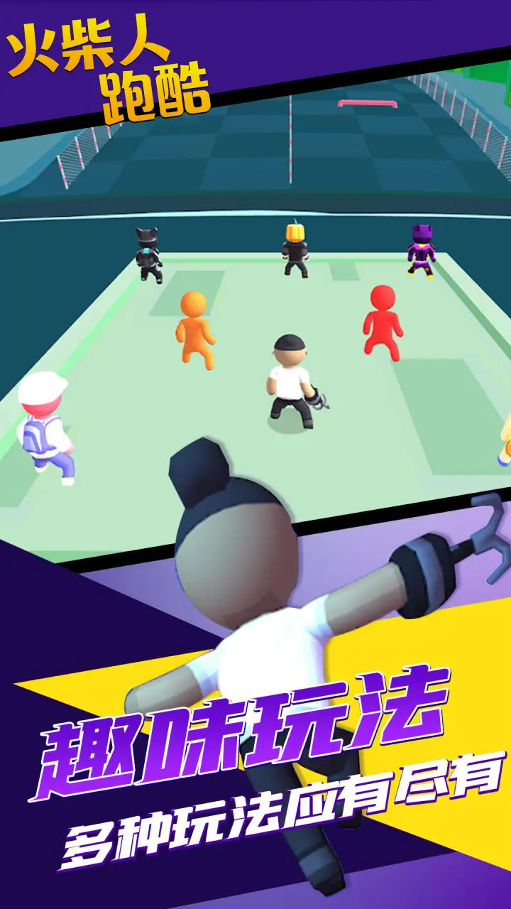 火柴人跑酷 火柴人跑酷