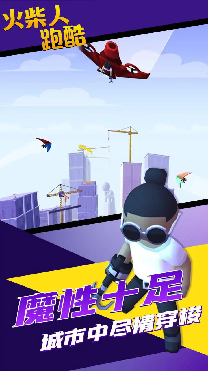 火柴人跑酷 火柴人跑酷