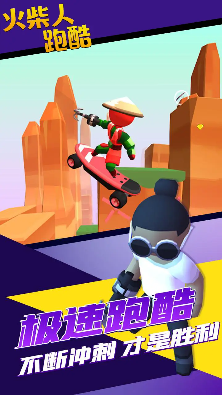 火柴人跑酷 火柴人跑酷