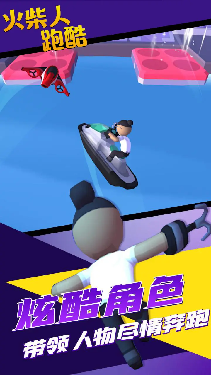 火柴人跑酷 火柴人跑酷