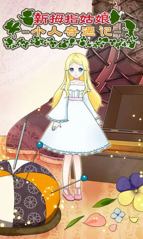 拇指姑娘奇遇记