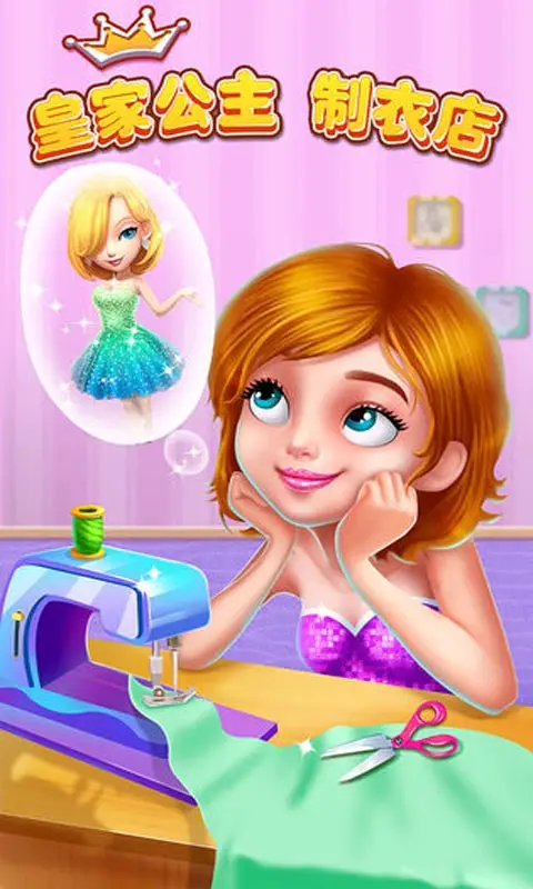 皇家公主制衣店 皇家公主制衣店