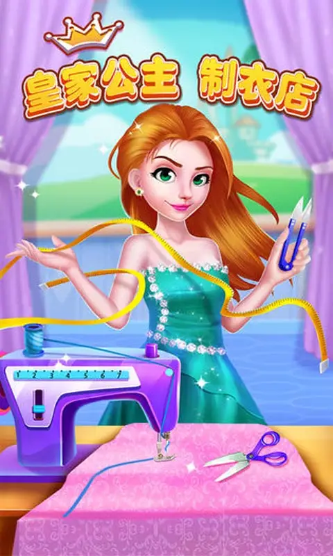 皇家公主制衣店 皇家公主制衣店