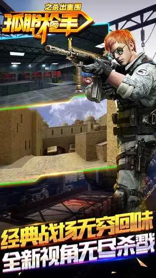 孤胆枪手之杀出重围 孤胆枪手之杀出重围