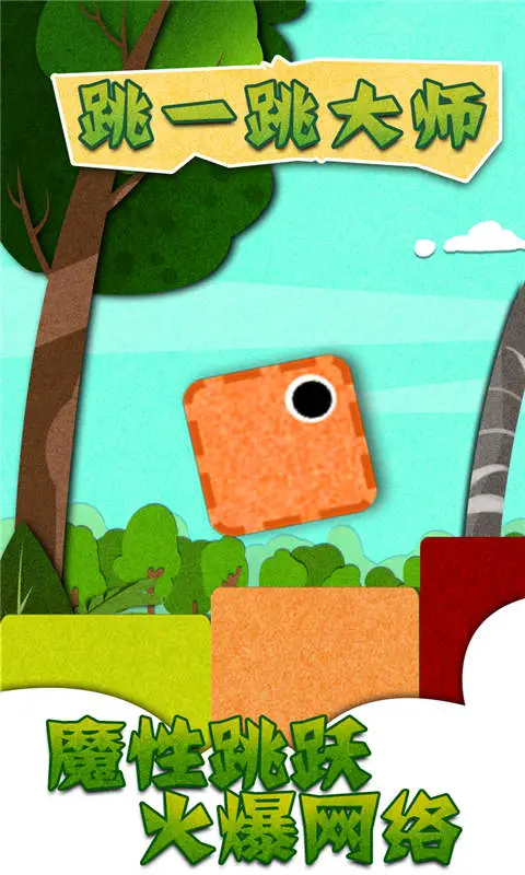 跳一跳大师